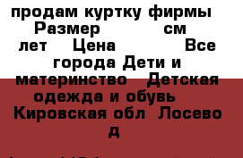 продам куртку фирмы ZARA Размер: 110-116 см (4-6 лет) › Цена ­ 1 500 - Все города Дети и материнство » Детская одежда и обувь   . Кировская обл.,Лосево д.